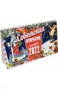 Календарь настольный домик на 2022 год. Советская открытка