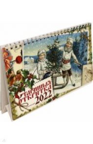 Календарь настольный домик на 2022 год. Старинная открытка