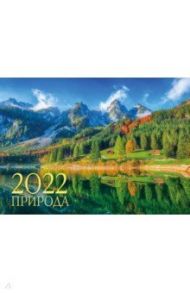 Календарь настенный на 2022 год Природа