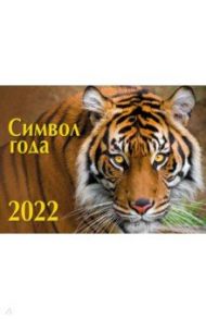 Календарь настенный на 2022 год Символ года 1