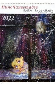 Мир картин Нино Чакветадзе. Настенный календарь на 2022 год