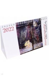 Настольный календарь на 2022 год Мир картин Нино Чакветадзе