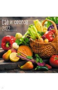Календарь настенный на 2022 год Сад и огород1