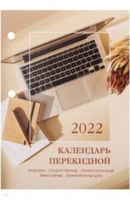 Календарь настольный перекидной на 2022 год Офис, 160 листов