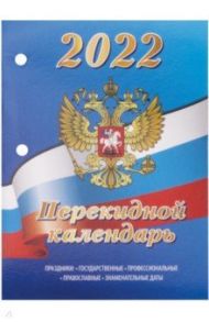Календарь настольный перекидной на 2022 год Россия, 160 листов
