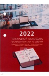 Календарь настольный перекидной 2022 ОФИС, 160 листов