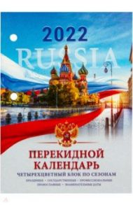 Календарь настольный перекидной на 2022 год Россия, 160 листов