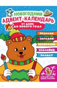 Новогодний адвент-календарь с медведем