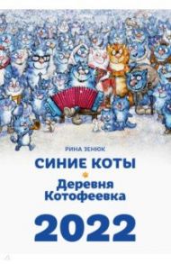 Календарь настенный на 2022 год. Синие коты. Деревня Котофеевка / Зенюк Рина