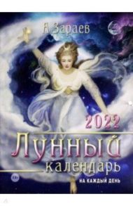 Лунный календарь на каждый день 2022 год / Зараев Александр Викторович