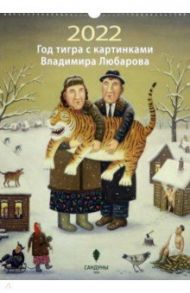 Календарь на 2022 г. Год тигра с картинками В. Любарова