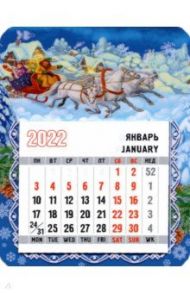 Календарь-магнит 2022 с отрывным календарным блоком Тройка