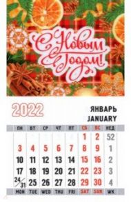 Календарь-магнит 2022 с отрывным календарным блоком С Новым Годом! Мандарины