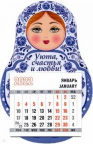 Календарь-магнит 2022 матрешка Уюта, счастья