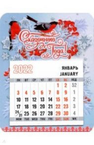 Календарь-магнит 2022 с отрывным календарным блоком Сказочного года! Снегири
