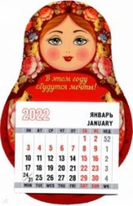 Календарь-магнит 2022 матрешка В этом году сбудутся мечты