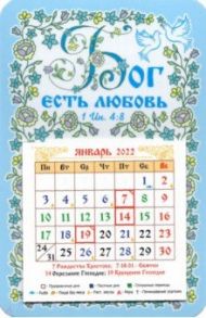 Календарь-магнит 2022 с отрывным календарным блоком "Бог есть любовь"