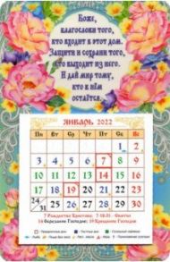Календарь-магнит 2022 с отрывным календарным блоком "Боже, благослови того..."