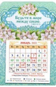 Календарь-магнит 2022 с отрывным календарным блоком "Будьте в мире.."