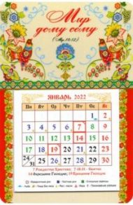 Календарь-магнит 2022 с отрывным календарным блоком "Мир дому сему"