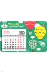 Календарь-магнит 2022 с отрывным календарным блоком Улетного настроения, воздушные шары