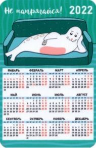 Календарь-магнит 2022 Не напрягайся, тюлень на диване