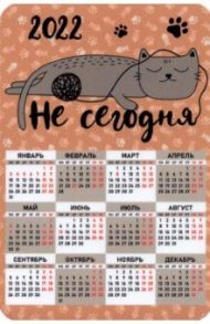 Календарь-магнит 2022 Не сегодня, кот с клубком