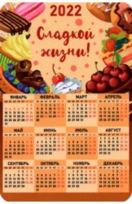 Календарь-магнит 2022 Сладкой жизни, пирожные