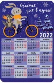 Календарь-магнит 2022 Счастье в пути, зайчик на велосипеде