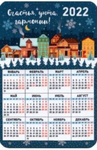 Календарь-магнит 2022 Счастья, уюта, гармонии! Европейские домики