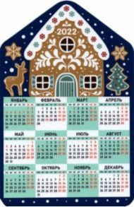 Календарь-магнит 2022 Пряничный домик, синий фон