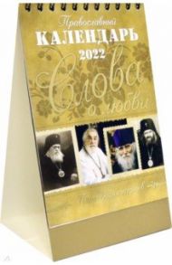 Православный календарь на 2022 год. Слова о любви (домик)