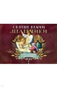 Православный календарь на 2022 год. Святые Врачи и Целебники