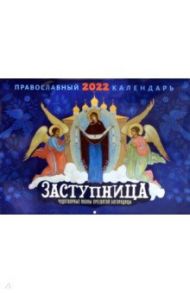 Православный календарь на 2022 год. Заступница. Чудотворные иконы пресвятой Богородицы