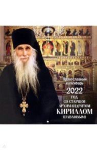 Православный календарь на 2022 год. Год со старцем архимандритом Кириллом (Павловым)