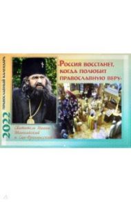 Россия восстанет, когда полюбит православную веру. Православный календарь на 2022 год