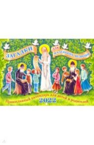 Православный календарь для детей и родителей на 2022 год. Загадки для маленьких мудрецов / Алешина Марина