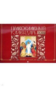 Православный календарь на 2022 год. Икона на каждый день