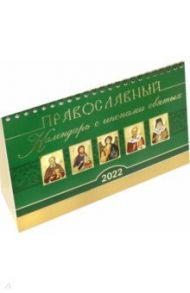 Православный календарь с иконами святых на 2022 год