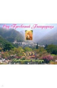Православный календарь на 2022 год. Сад Пресвятой Богородицы