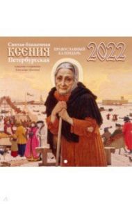 Православный календарь на 2022 год Святая блаженная Ксения Петербургская в рисунках и картинах