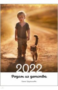Календарь на 2022 год. Родом из детства / Шумилова Елена