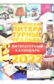 Календарь на 2022 год. Московские литературные усадьбы