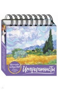 Импрессионисты (Пшеничное поле с кипарисами). Настольный календарь в футляре
