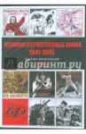 CDpc. Великая Отечественная война 1941-1945
