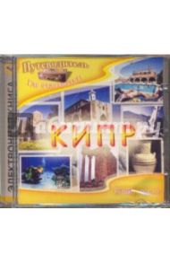 Кипр (CD) / Кривцов Никита Владимирович