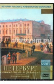 Петербург вымышленный и реальный (DVD)