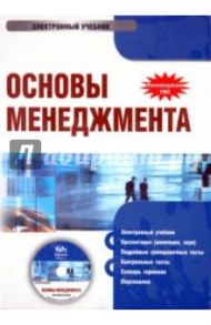 Основы менеджмента (CDpc) / Плахова Л. В., Анурина Т. М., Легостаева С. А.