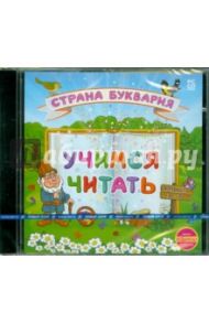 Учимся читать. Страна Буквария (CD) / Зарецкая З. А., Зарецкий Д. В.