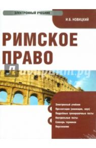 Римское право. Электронный учебник (CD) / Новицкий И. Б.